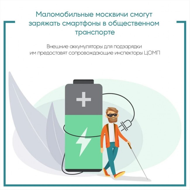 Маломобильным москвичам помогут зарядить гаджет в общественном транспорте